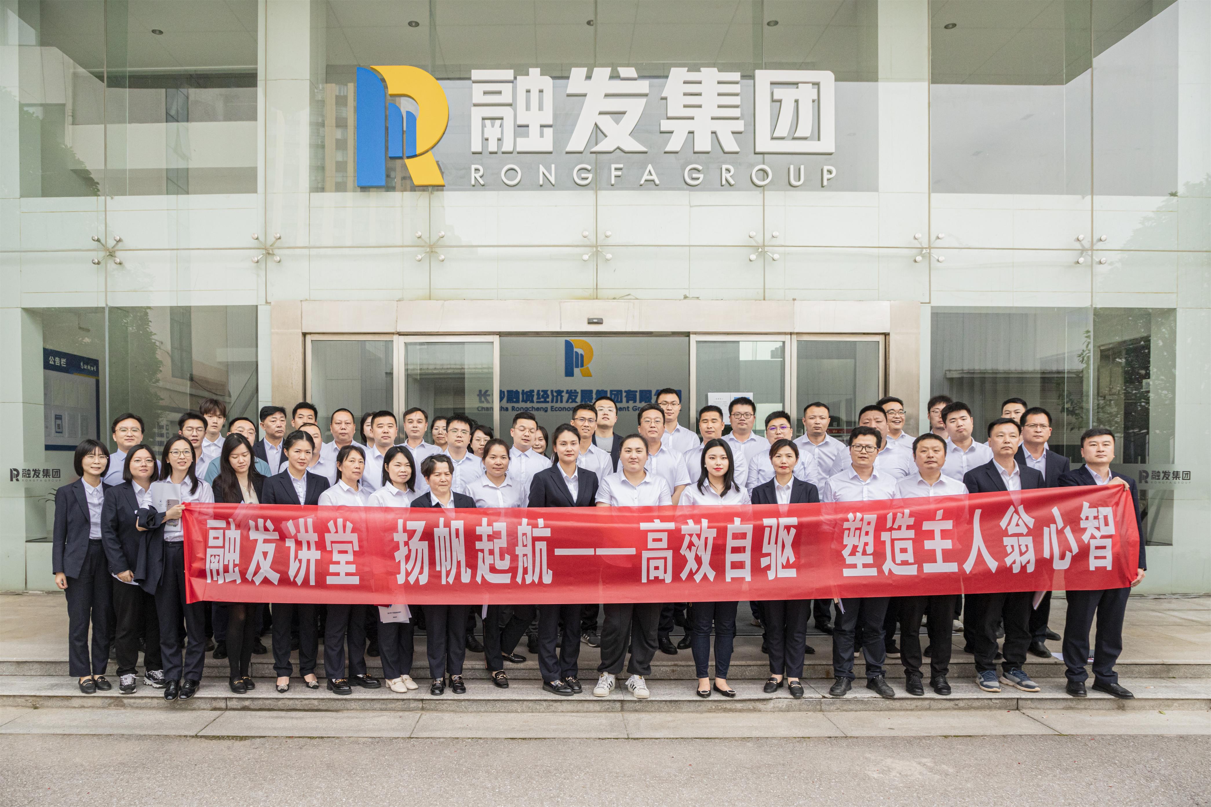 “團隊高效自驅管理--主人翁心智”培訓會暨融發(fā)集團黨支部主題黨日活動圓滿舉辦