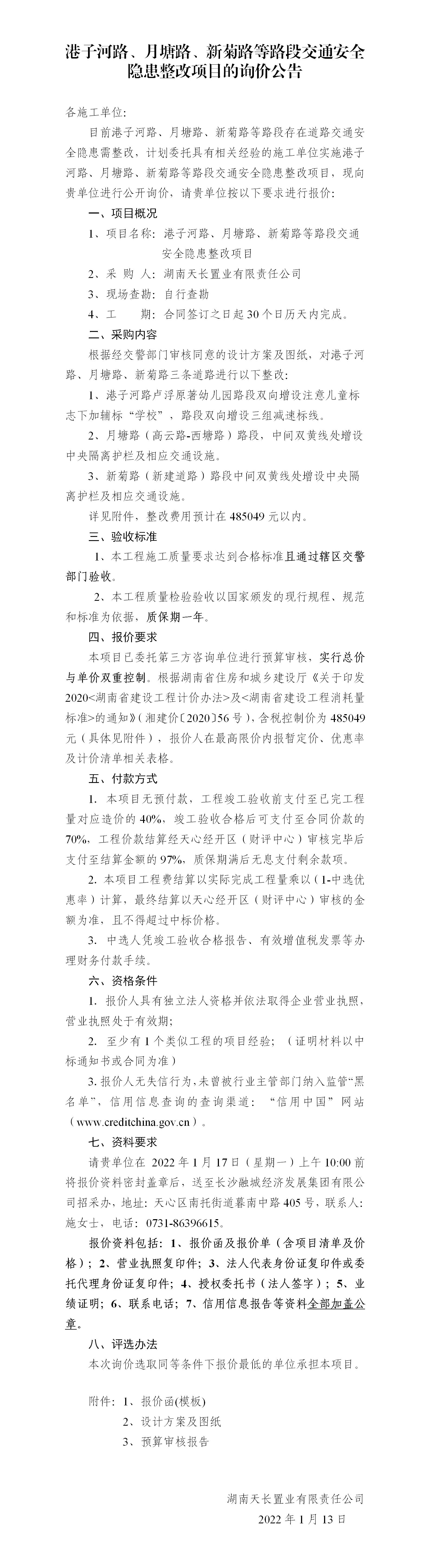 港子河路、月塘路、新菊路等路段交通安全隱患整改項目的詢價公告（定稿）(3)_01